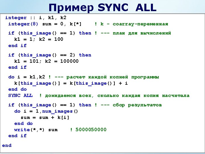 Пример SYNC ALL integer : : i, k 1, k 2 integer(8) sum =