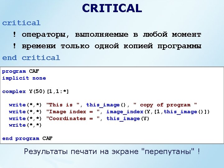 CRITICAL critical ! операторы, выполняемые в любой момент ! времени только одной копией программы