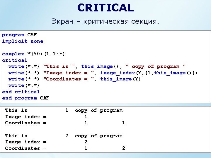 CRITICAL Экран – критическая секция. program CAF implicit none complex Y(50)[1, 1: *] critical