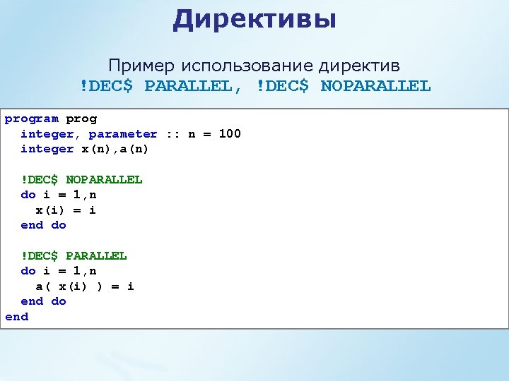 Директивы Пример использование директив !DEC$ PARALLEL, !DEC$ NOPARALLEL program prog integer, parameter : :