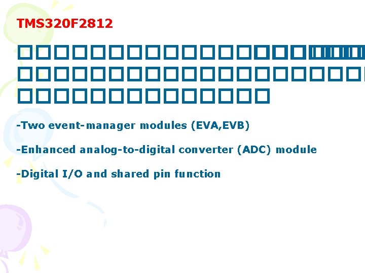 TMS 320 F 2812 ���������� ������� -Two event-manager modules (EVA, EVB) -Enhanced analog-to-digital converter