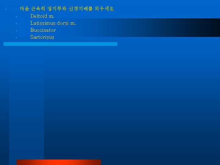  • • • 다음 근육의 정지부와 신경지배를 외우세요 Deltoid m. Latissimus dorsi m.