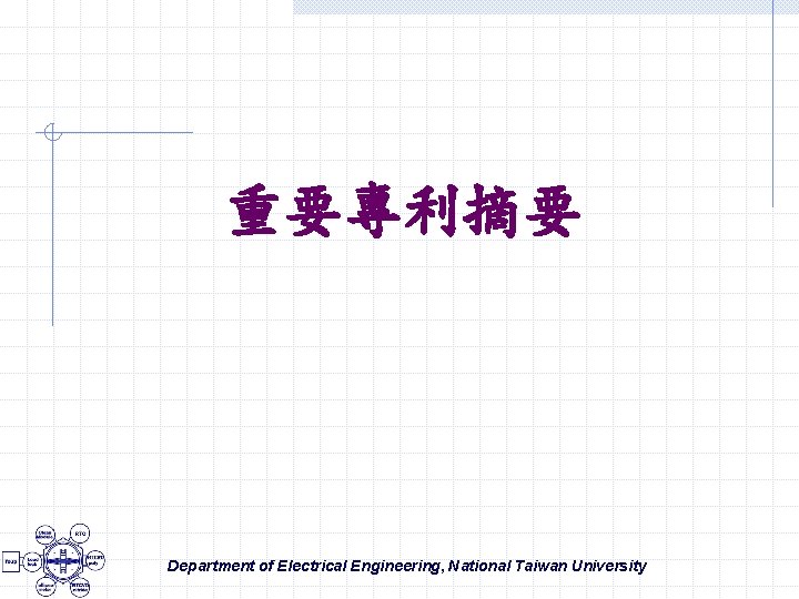 重要專利摘要 Department of Electrical Engineering, National Taiwan University 