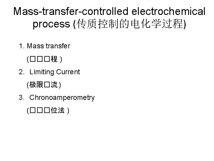 Mass-transfer-controlled electrochemical process (传质控制的电化学过程) 1. Mass transfer (���程 ) 2. Limiting Current (极限�流 )