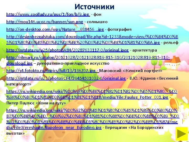 Источники http: //www. coollady. ru/puc/1/fon/b/9. jpg - фон http: //mou 146. ucoz. ru/banner/sun. png