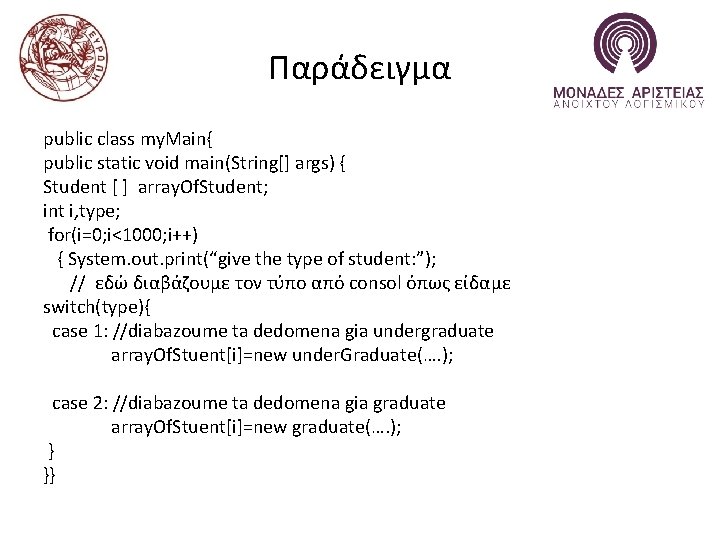 Παράδειγμα public class my. Main{ public static void main(String[] args) { Student [ ]