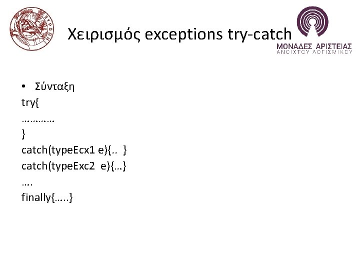 Χειρισμός exceptions try-catch • Σύνταξη try{ ………… } catch(type. Ecx 1 e){. . }