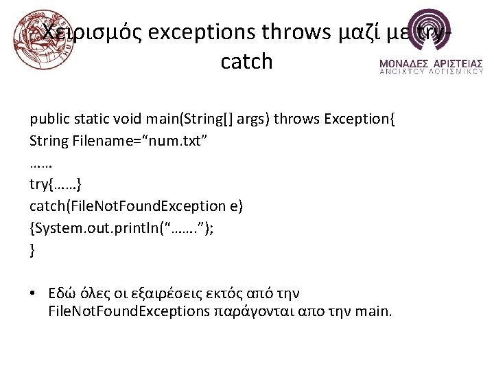 Χειρισμός exceptions throws μαζί με trycatch public static void main(String[] args) throws Exception{ String