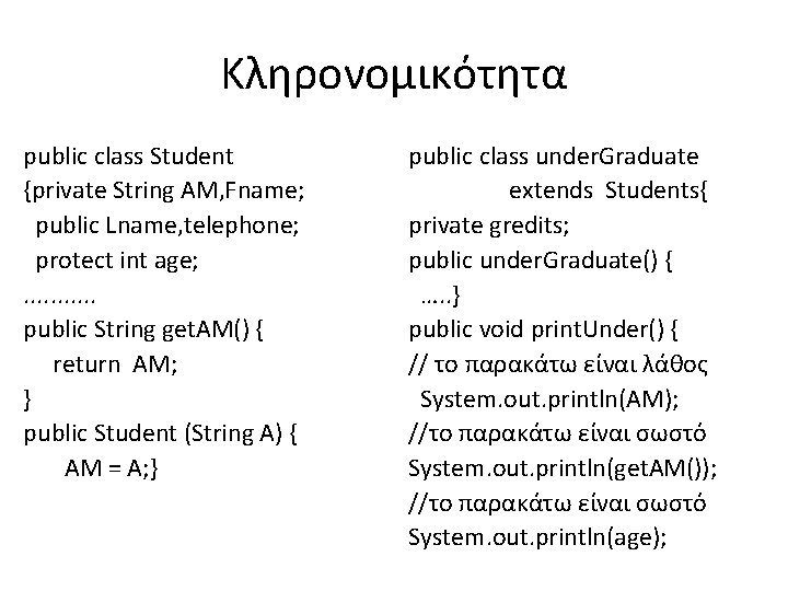 Κληρονομικότητα public class Student {private String AM, Fname; public Lname, telephone; protect int age;