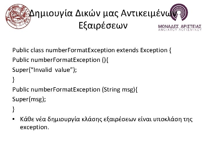 Δημιουγία Δικών μας Αντικειμένων Εξαιρέσεων Public class number. Format. Exception extends Exception { Public