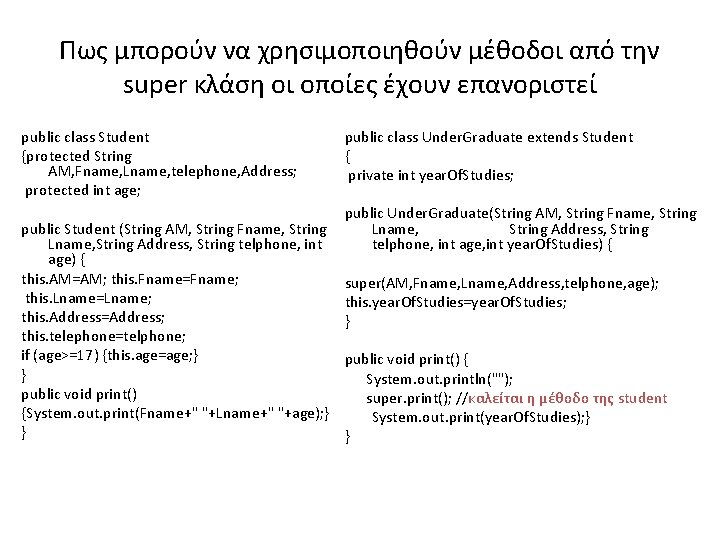 Πως μπορούν να χρησιμοποιηθούν μέθοδοι από την super κλάση οι οποίες έχουν επανοριστεί public