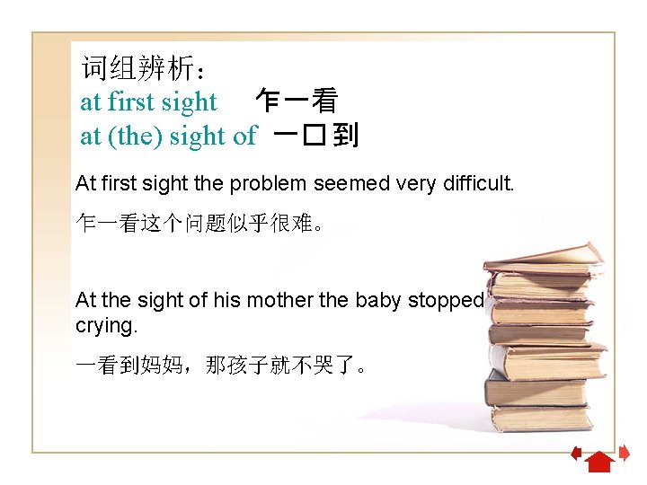 词组辨析： at first sight 乍一看 at (the) sight of 一� 到 At first sight