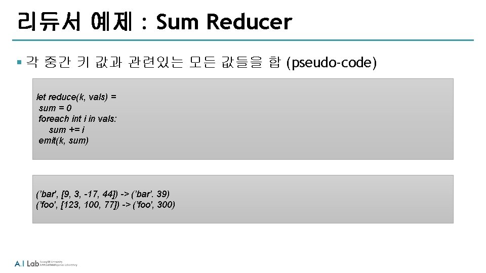 리듀서 예제 : Sum Reducer § 각 중간 키 값과 관련있는 모든 값들을 합 리듀서 예제 : Sum Reducer § 각 중간 키 값과 관련있는 모든 값들을 합