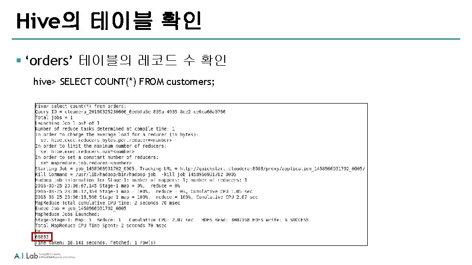 Hive의 테이블 확인 § ‘orders’ 테이블의 레코드 수 확인 hive> SELECT COUNT(*) FROM customers;