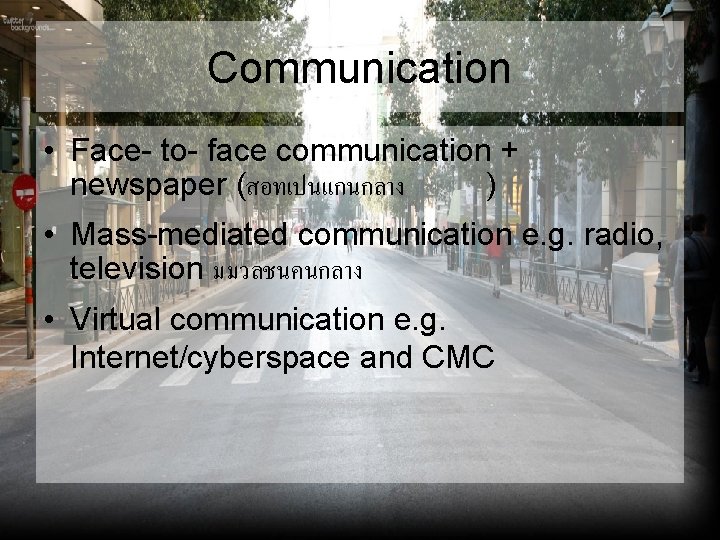 Communication • Face- to- face communication + newspaper (สอทเปนแกนกลาง ) • Mass-mediated communication e.