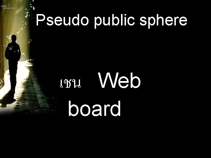 Pseudo public sphere เชน Web board 