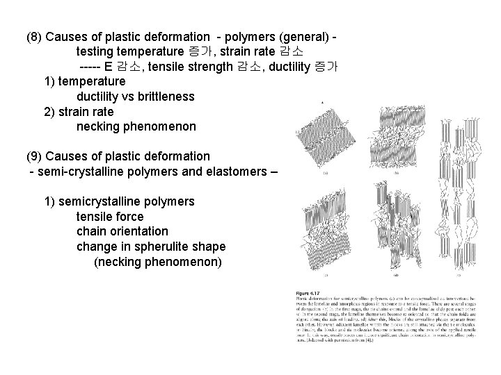 (8) Causes of plastic deformation - polymers (general) testing temperature 증가, strain rate 감소