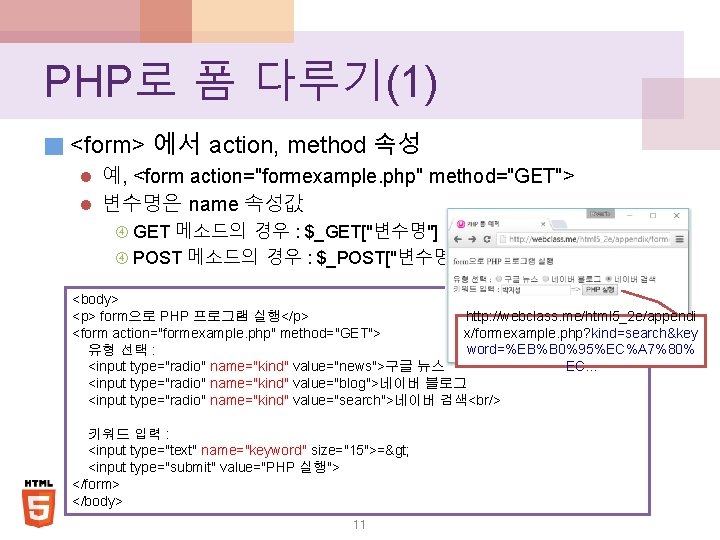 PHP로 폼 다루기(1) ■ <form> 에서 action, method 속성 l 예, <form action="formexample. php"