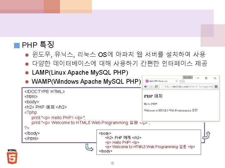 ■ PHP 특징 l 윈도우, 유닉스, 리눅스 OS에 아파치 웹 서버를 설치하여 사용 l