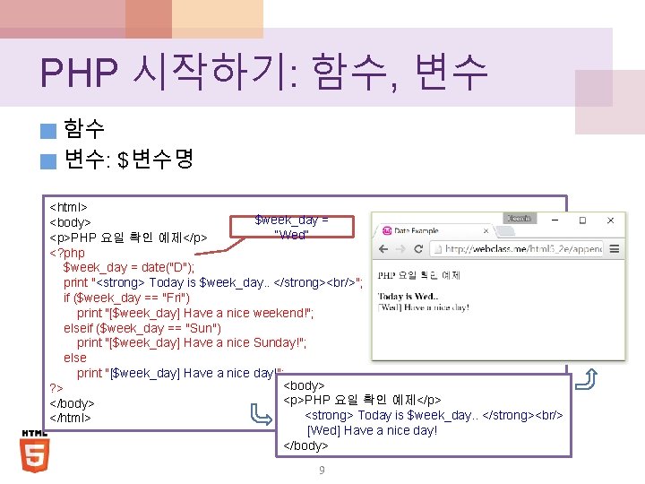 PHP 시작하기: 함수, 변수 ■ 함수 ■ 변수: $변수명 <html> $week_day = <body> “Wed”