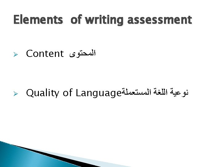 Elements of writing assessment Ø Content ﺍﻟﻤﺤﺘﻮﻯ Ø Quality of Language ﻧﻮﻋﻴﺔ ﺍﻟﻠﻐﺔ ﺍﻟﻤﺴﺘﻌﻤﻠﺔ