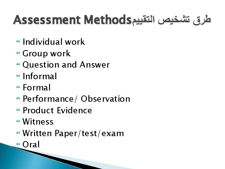 Assessment Methods ﻃﺮﻕ ﺗﺸﺨﻴﺺ ﺍﻟﺘﻘﻴﻴﻢ Individual work Group work Question and Answer Informal Formal