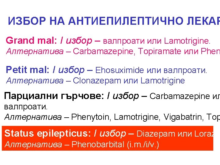 ИЗБОР НА АНТИЕПИЛЕПТИЧНО ЛЕКАР Grand mal: I избор – валпроати или Lamotrigine. Алтернатива –
