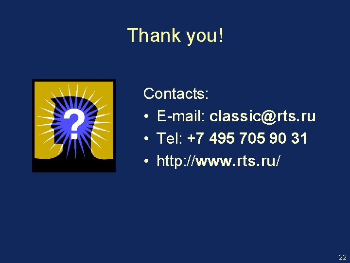 Thank you! Contacts: • E-mail: classic@rts. ru • Tel: +7 495 705 90 31