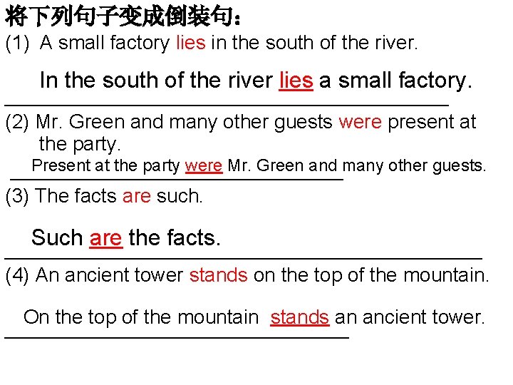将下列句子变成倒装句： (1) A small factory lies in the south of the river. In the