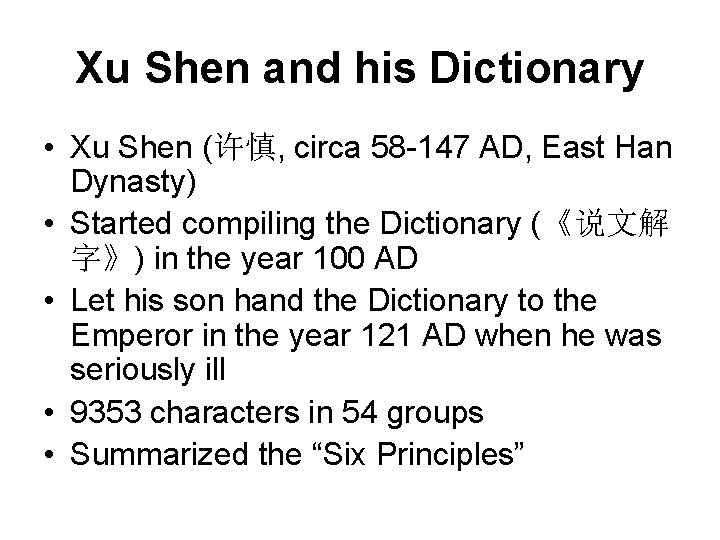 Xu Shen and his Dictionary • Xu Shen (许慎, circa 58 -147 AD, East Xu Shen and his Dictionary • Xu Shen (许慎, circa 58 -147 AD, East
