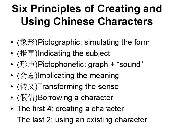 Six Principles of Creating and Using Chinese Characters • • (象形)Pictographic: simulating the form Six Principles of Creating and Using Chinese Characters • • (象形)Pictographic: simulating the form