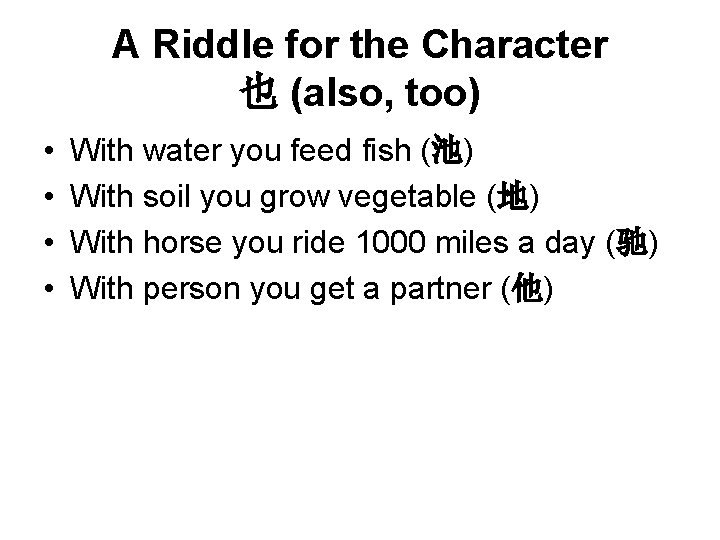 A Riddle for the Character 也 (also, too) • • With water you feed A Riddle for the Character 也 (also, too) • • With water you feed
