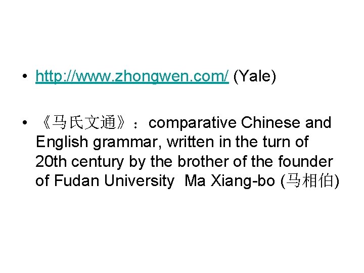 • http: //www. zhongwen. com/ (Yale) • 《马氏文通》:comparative Chinese and English grammar, written • http: //www. zhongwen. com/ (Yale) • 《马氏文通》:comparative Chinese and English grammar, written