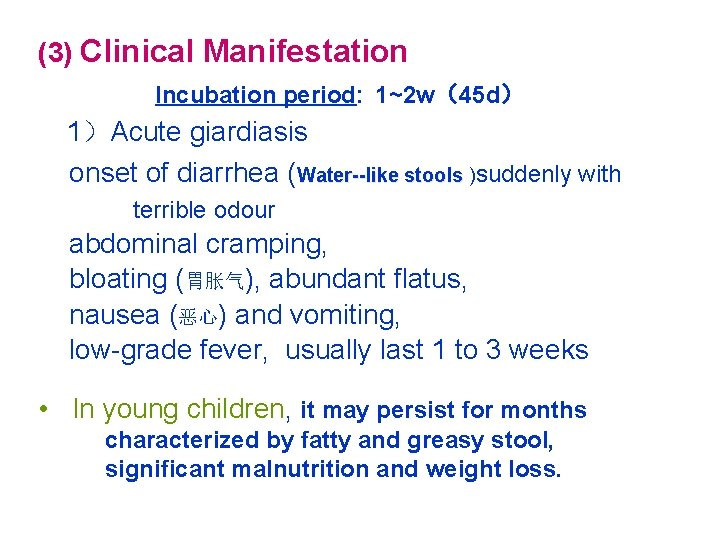  (3) Clinical Manifestation Incubation period: 1~2 w（45 d） 1）Acute giardiasis onset of diarrhea