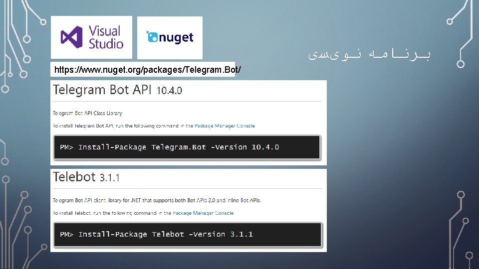  ﺑﺮﻧﺎﻣﻪ ﻧﻮیﺴی https: //www. nuget. org/packages/Telegram. Bot/ 