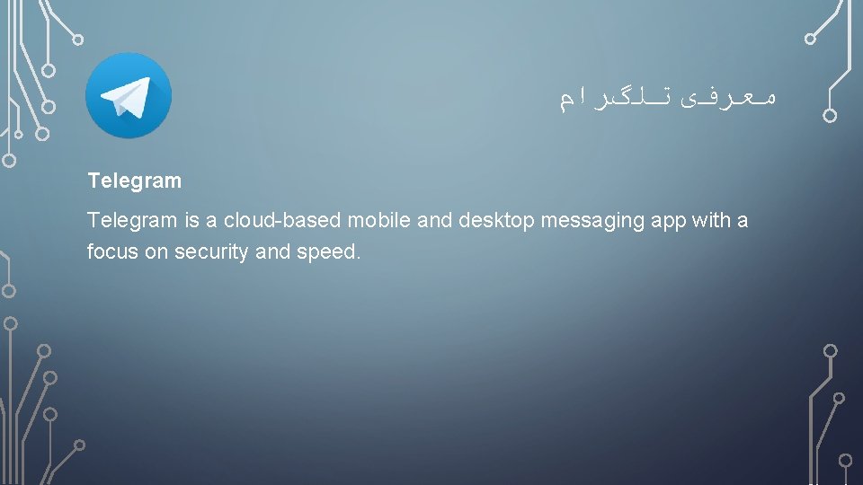  ﻣﻌﺮﻓی ﺗﻠگﺮﺍﻡ Telegram is a cloud-based mobile and desktop messaging app with a