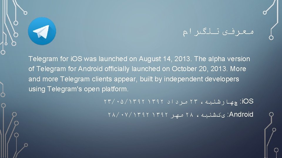  ﻣﻌﺮﻓی ﺗﻠگﺮﺍﻡ Telegram for i. OS was launched on August 14, 2013. The