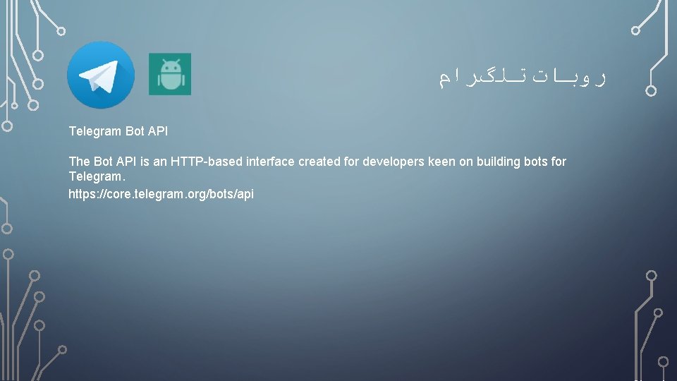  ﺭﻭﺑﺎﺕ ﺗﻠگﺮﺍﻡ Telegram Bot API The Bot API is an HTTP-based interface created