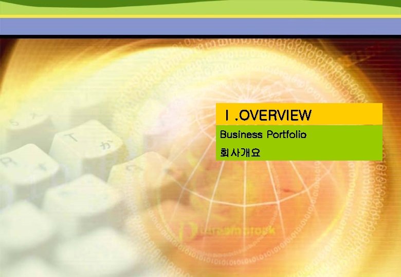 Ⅰ. OVERVIEW Business Portfolio 회사개요 