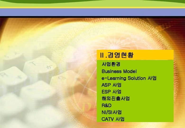 Ⅱ. 경영현황 사업환경 Business Model e-Learning Solution 사업 ASP 사업 ESP 사업 해외진출사업 R&D