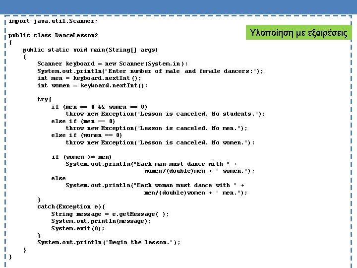 import java. util. Scanner; Υλοποίηση public class Dance. Lesson 2 { public static void import java. util. Scanner; Υλοποίηση public class Dance. Lesson 2 { public static void