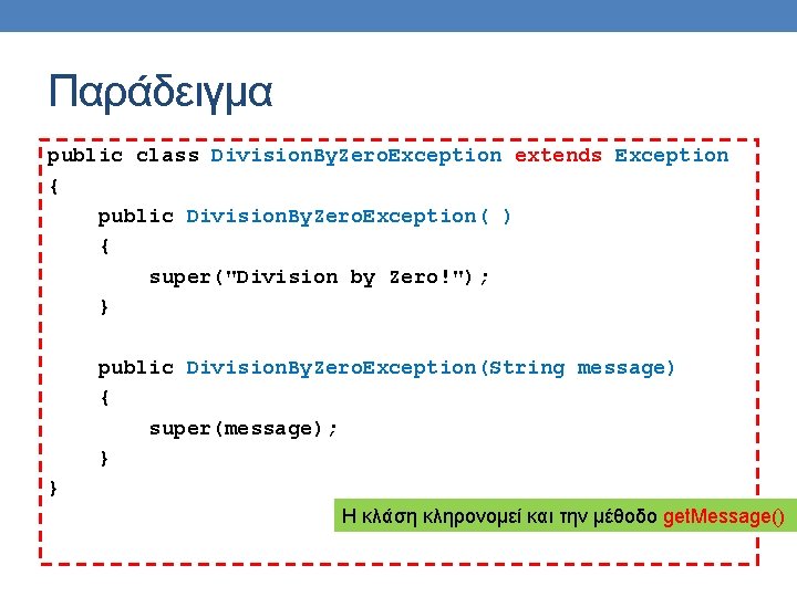 Παράδειγμα public class Division. By. Zero. Exception extends Exception { public Division. By. Zero. Παράδειγμα public class Division. By. Zero. Exception extends Exception { public Division. By. Zero.