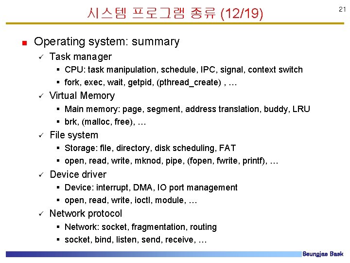 시스템 프로그램 종류 (12/19) 21 Operating system: summary ü Task manager § CPU: task 시스템 프로그램 종류 (12/19) 21 Operating system: summary ü Task manager § CPU: task