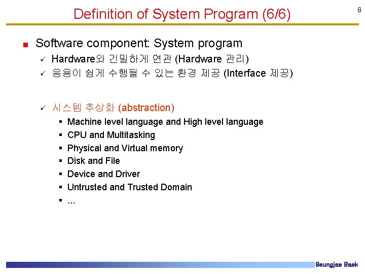 Definition of System Program (6/6) 8 Software component: System program ü Hardware와 긴밀하게 연관 Definition of System Program (6/6) 8 Software component: System program ü Hardware와 긴밀하게 연관