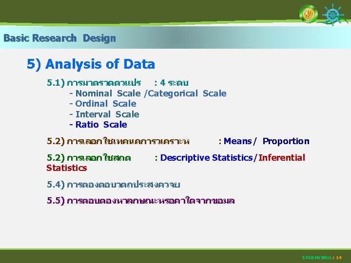 Basic Research Design 5) Analysis of Data 5. 1) การมาตรวดตวแปร : 4 ระดบ -