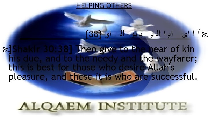 HELPING OTHERS {38} آ ﺍ ﺍﻯ ﺍﻳ ﺍ ﺍﻟ ﻳ ﻳ ﻳﻭ ﺍﻟ ﺍﻭ