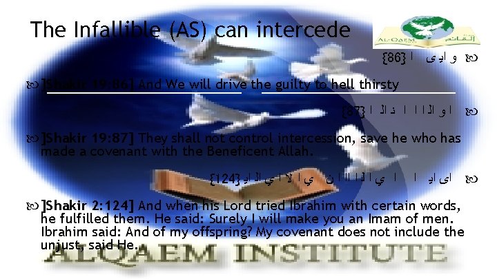 The Infallible (AS) can intercede {86} ﻭ ﺍﻳ ﻯ ﺍ ]Shakir 19: 86] And