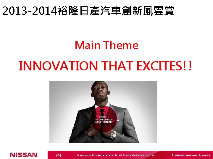 2013 -2014裕隆日產汽車創新風雲賞 Main Theme INNOVATION THAT EXCITES!! P 4 All right reserved by Yulon