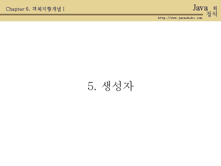 Java Chapter 6. 객체지향개념 I http: //www. javachobo. com 5. 생성자 의 정석 