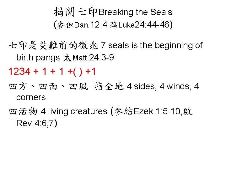 揭開七印Breaking the Seals (參但Dan. 12: 4, 路Luke 24: 44 -46) 七印是災難前的徵兆 7 seals is